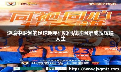 逆境中崛起的足球明星们如何战胜困难成就辉煌人生