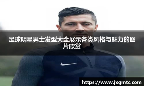 足球明星男士发型大全展示各类风格与魅力的图片欣赏