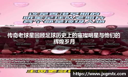 传奇老球星回顾足球历史上的璀璨明星与他们的辉煌岁月