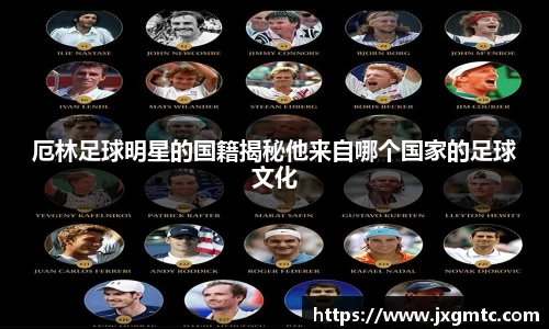 厄林足球明星的国籍揭秘他来自哪个国家的足球文化