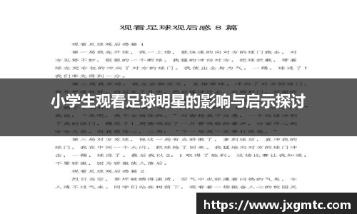 小学生观看足球明星的影响与启示探讨