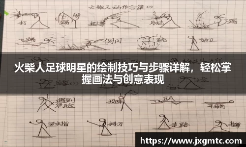 火柴人足球明星的绘制技巧与步骤详解，轻松掌握画法与创意表现