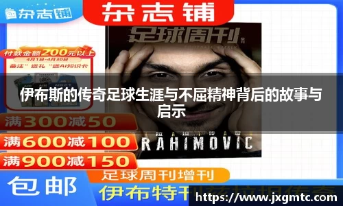 伊布斯的传奇足球生涯与不屈精神背后的故事与启示