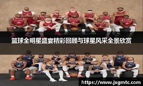 篮球全明星盛宴精彩回顾与球星风采全景欣赏