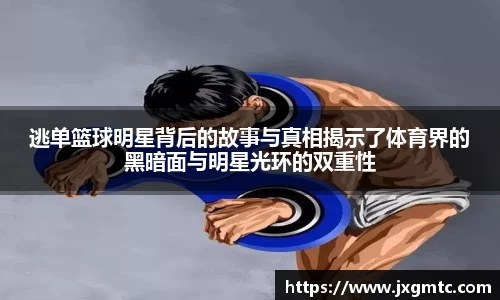 逃单篮球明星背后的故事与真相揭示了体育界的黑暗面与明星光环的双重性
