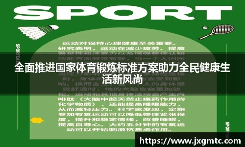 全面推进国家体育锻炼标准方案助力全民健康生活新风尚